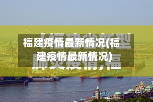 福建疫情最新情况(福建疫情最新情况)