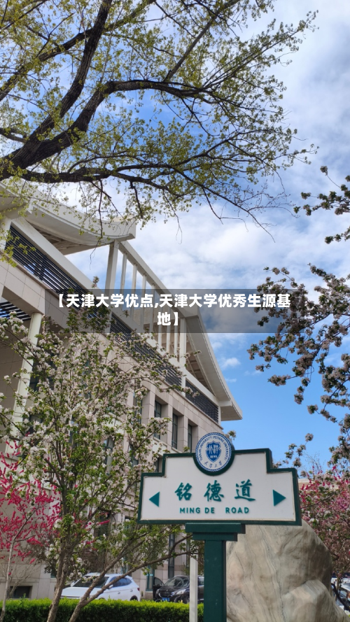 【天津大学优点,天津大学优秀生源基地】