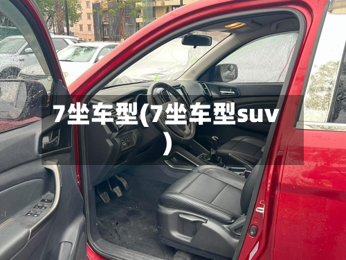 7坐车型(7坐车型suv)
