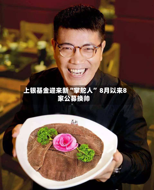 上银基金迎来新“掌舵人	” 8月以来8家公募换帅-第2张图片
