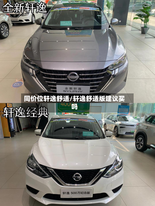 同价位轩逸舒适/轩逸舒适版建议买吗-第2张图片