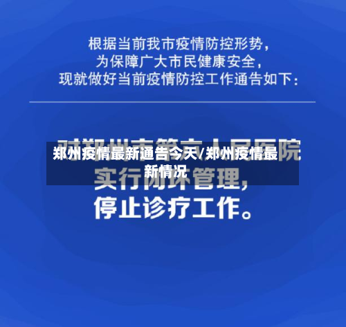 郑州疫情最新通告今天/郑州疫情最新情况