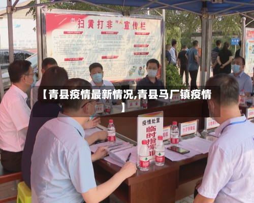 【青县疫情最新情况,青县马厂镇疫情】-第2张图片
