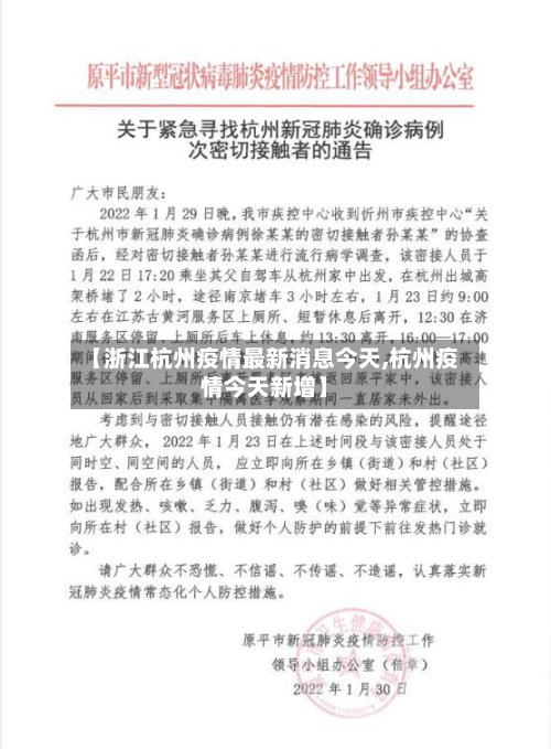 【浙江杭州疫情最新消息今天,杭州疫情今天新增】