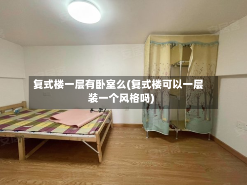复式楼一层有卧室么(复式楼可以一层装一个风格吗)-第2张图片