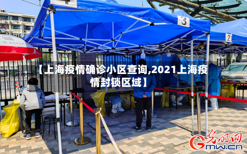 【上海疫情确诊小区查询,2021上海疫情封锁区域】