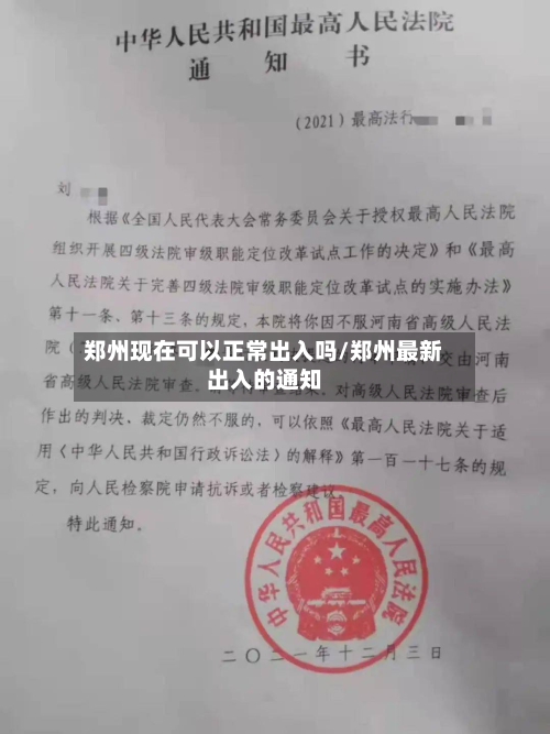 郑州现在可以正常出入吗/郑州最新出入的通知-第2张图片