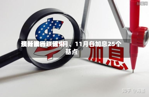 澳新银行：近来预计澳洲联储9月、11月各加息25个基点