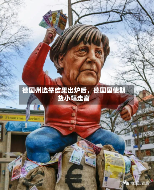 德国州选举结果出炉后，德国国债期货小幅走高-第2张图片