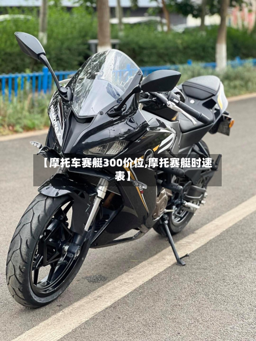 【摩托车赛艇300价位,摩托赛艇时速表】-第2张图片