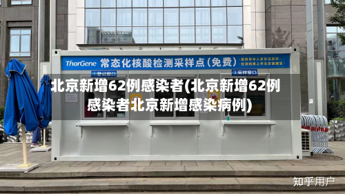 北京新增62例感染者(北京新增62例感染者北京新增感染病例)-第2张图片