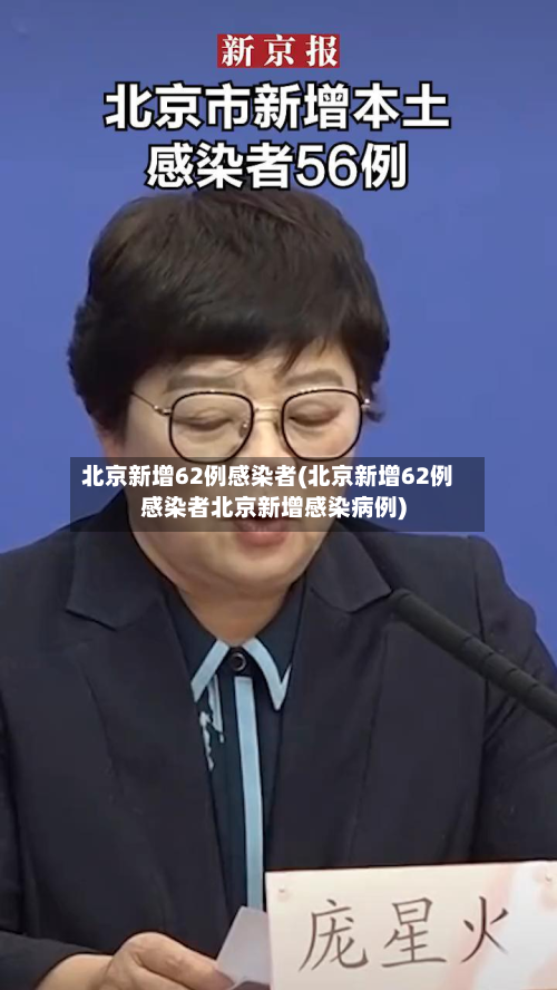 北京新增62例感染者(北京新增62例感染者北京新增感染病例)-第3张图片