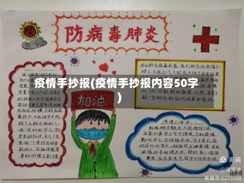 疫情手抄报(疫情手抄报内容50字)-第3张图片