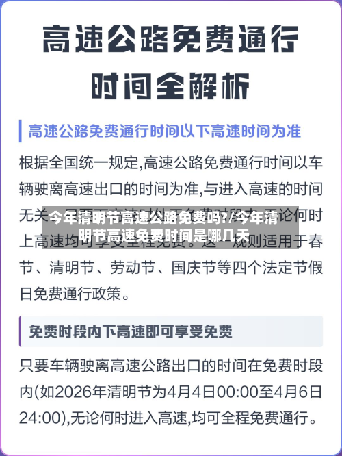 今年清明节高速公路免费吗?/今年清明节高速免费时间是哪几天