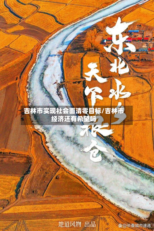 吉林市实现社会面清零目标/吉林市经济还有希望吗-第3张图片