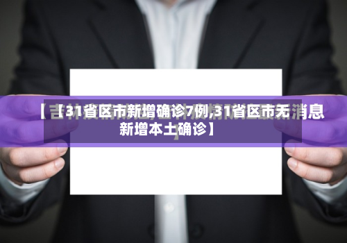 【31省区市新增确诊7例,31省区市无新增本土确诊】-第3张图片