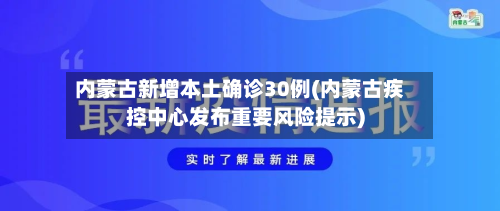 内蒙古新增本土确诊30例(内蒙古疾控中心发布重要风险提示)-第2张图片