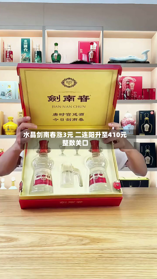 水晶剑南春涨3元 二连阳升至410元整数关口-第2张图片