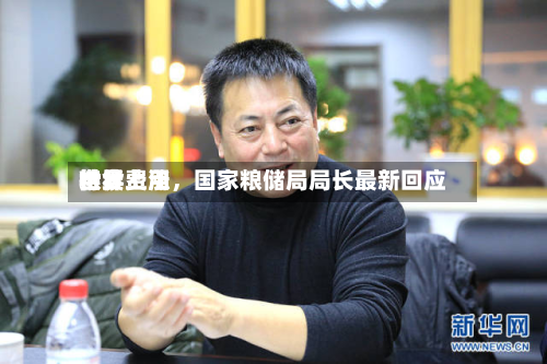 世界粮食费用持续上涨	，国家粮储局局长最新回应-第2张图片