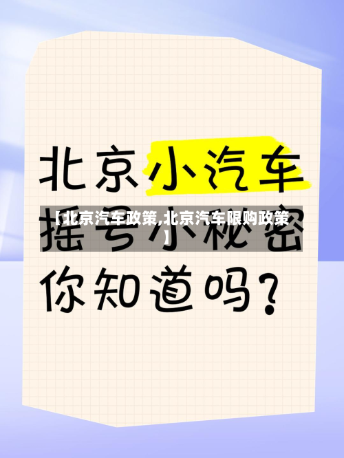 【北京汽车政策,北京汽车限购政策】
