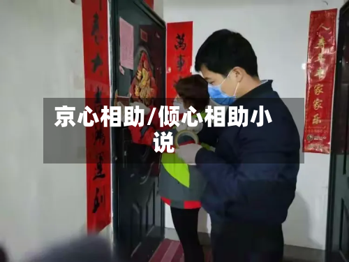 京心相助/倾心相助小说-第3张图片