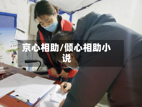 京心相助/倾心相助小说