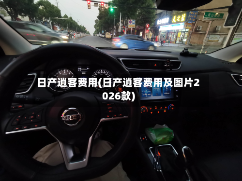 日产逍客费用(日产逍客费用及图片2026款)