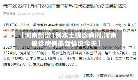 【河南新增1例本土确诊病例,河南确诊病例最新情况今天】