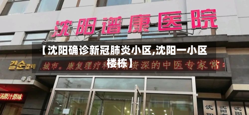 【沈阳确诊新冠肺炎小区,沈阳一小区楼栋】-第2张图片