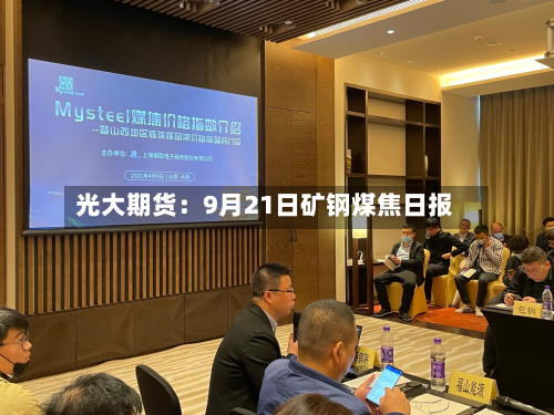 光大期货：9月21日矿钢煤焦日报-第1张图片