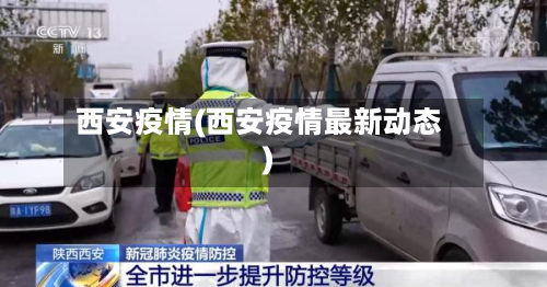 西安疫情(西安疫情最新动态)