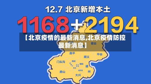 【北京疫情的最新消息,北京疫情防控最新消息】