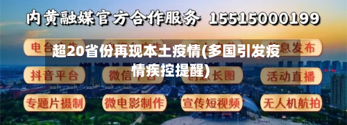 超20省份再现本土疫情(多国引发疫情疾控提醒)-第2张图片