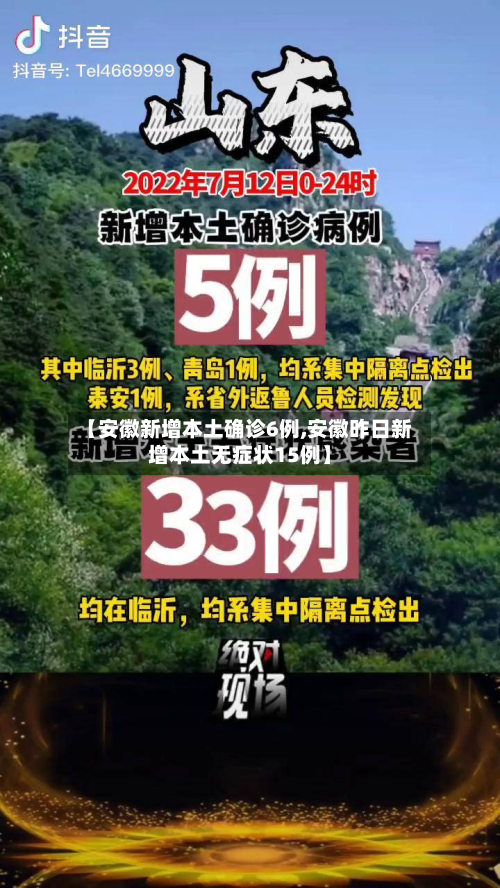 【安徽新增本土确诊6例,安徽昨日新增本土无症状15例】