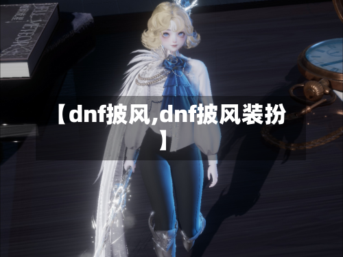 【dnf披风,dnf披风装扮】
