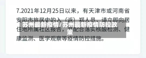 苏州最新疫情/苏州最新疫情防控政策