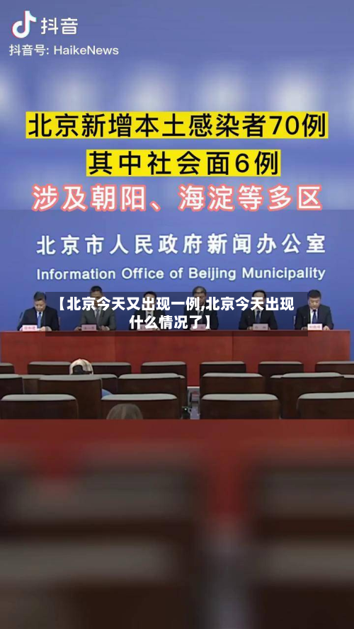 【北京今天又出现一例,北京今天出现什么情况了】-第2张图片
