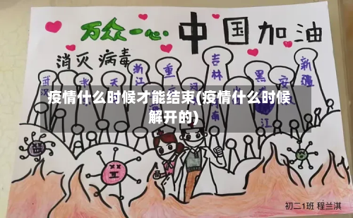 疫情什么时候才能结束(疫情什么时候解开的)-第2张图片
