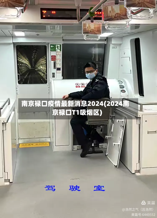 南京禄口疫情最新消息2024(2024南京禄口T1吸烟区)-第2张图片
