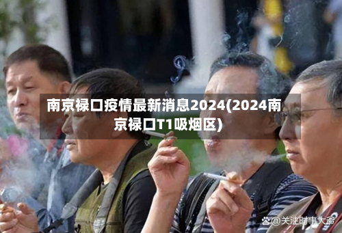 南京禄口疫情最新消息2024(2024南京禄口T1吸烟区)