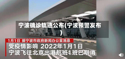 宁波确诊轨迹公布(宁波预警发布)-第2张图片