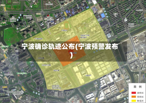 宁波确诊轨迹公布(宁波预警发布)