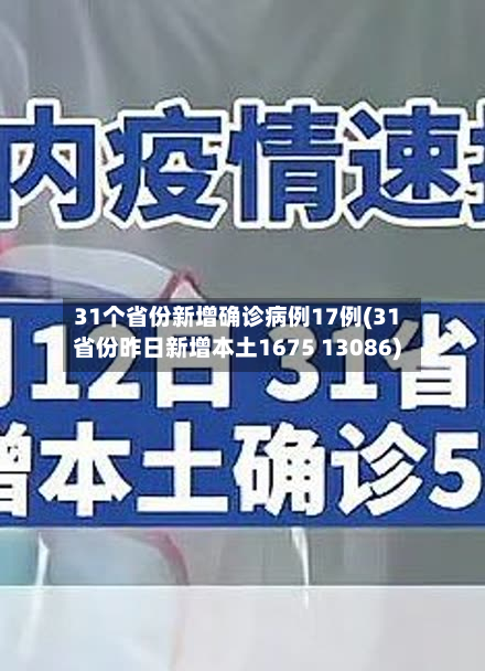 31个省份新增确诊病例17例(31省份昨日新增本土1675 13086)-第2张图片