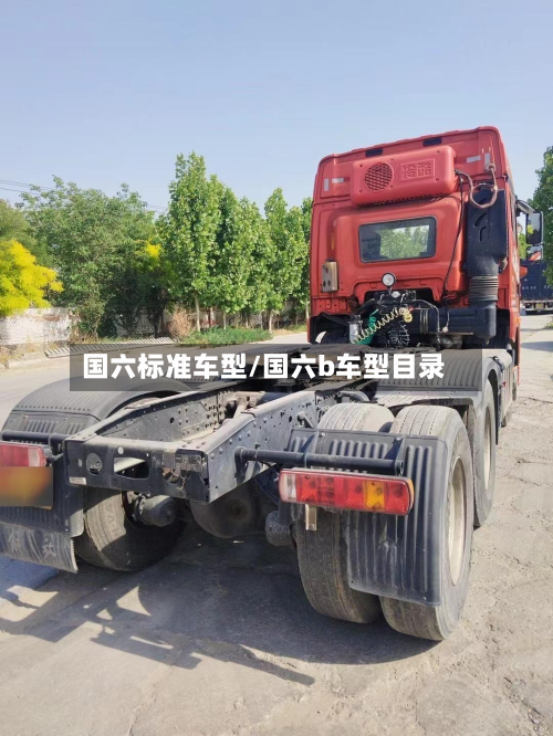 国六标准车型/国六b车型目录