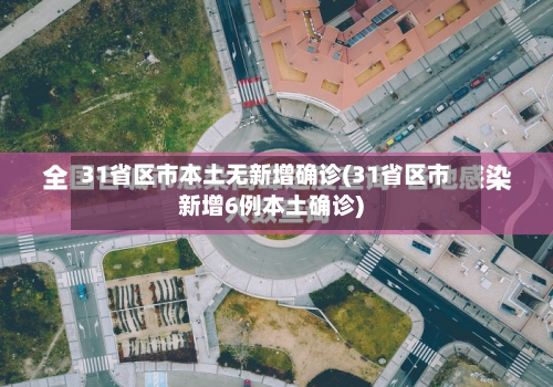31省区市本土无新增确诊(31省区市新增6例本土确诊)-第2张图片