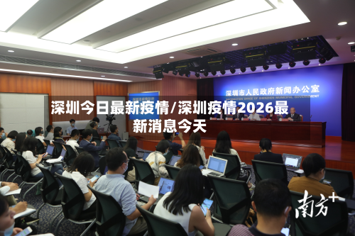 深圳今日最新疫情/深圳疫情2026最新消息今天-第2张图片