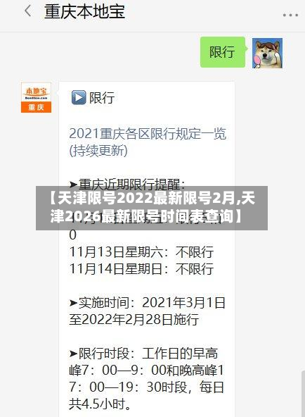 【天津限号2022最新限号2月,天津2026最新限号时间表查询】