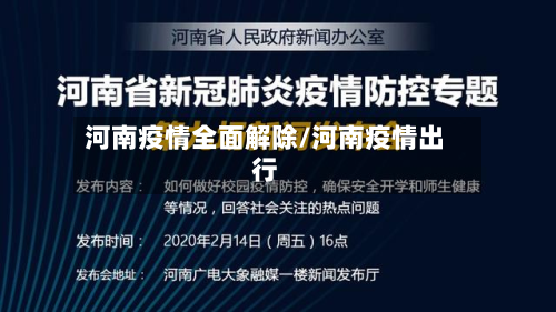 河南疫情全面解除/河南疫情出行