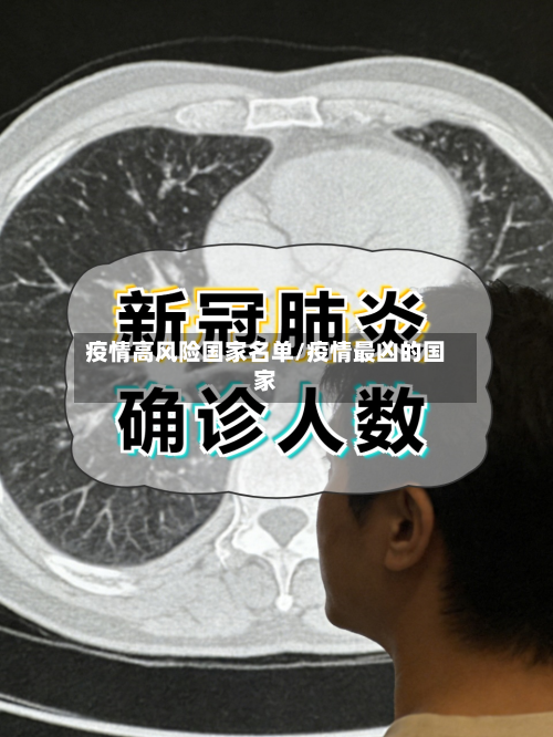 疫情高风险国家名单/疫情最凶的国家