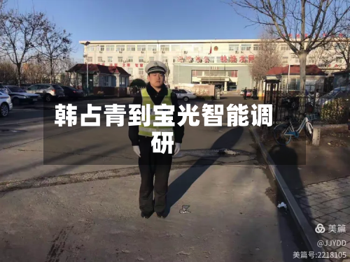 韩占青到宝光智能调研-第3张图片